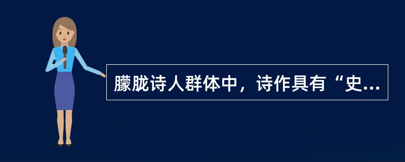 朦胧诗人群体中，诗作具有“史诗”倾向的诗人有（）。