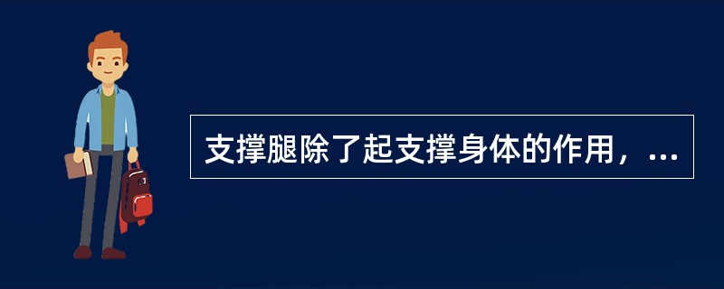 支撑腿除了起支撑身体的作用，还要影响出球的方向。