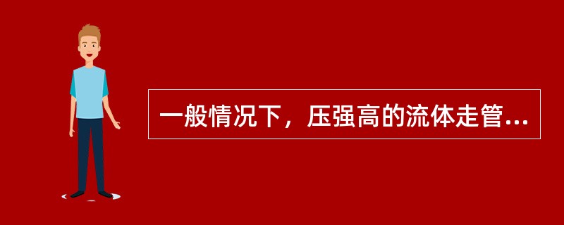 一般情况下，压强高的流体走管内，压强低的流体走壳程.