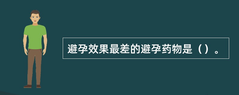 避孕效果最差的避孕药物是（）。