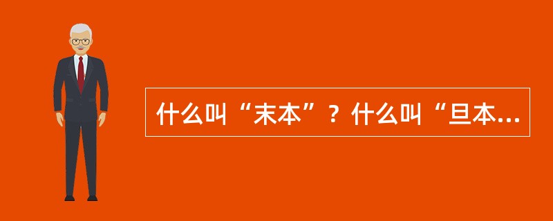 什么叫“末本”？什么叫“旦本”？