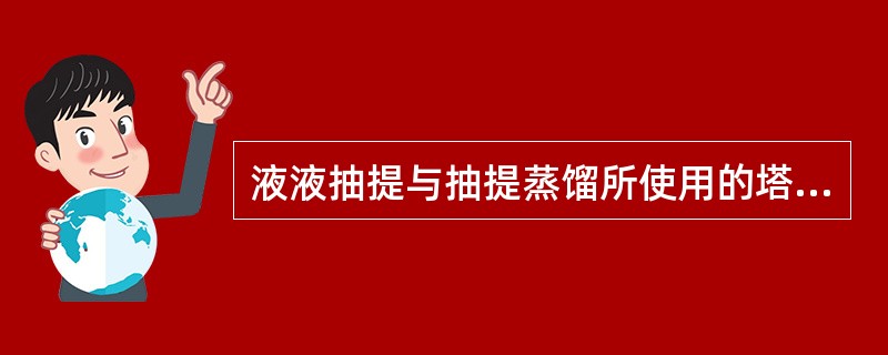 液液抽提与抽提蒸馏所使用的塔盘类型不同，分别为（）。
