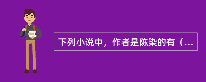 下列小说中，作者是陈染的有（）。