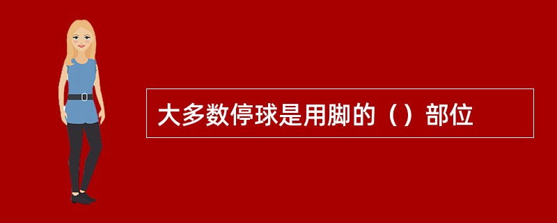 大多数停球是用脚的（）部位