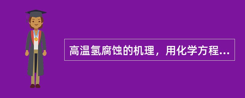 高温氢腐蚀的机理，用化学方程式表示为（）。