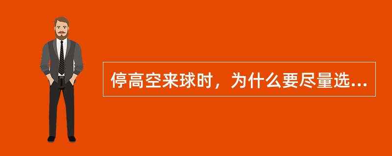 停高空来球时，为什么要尽量选在球落地的第一落点（）