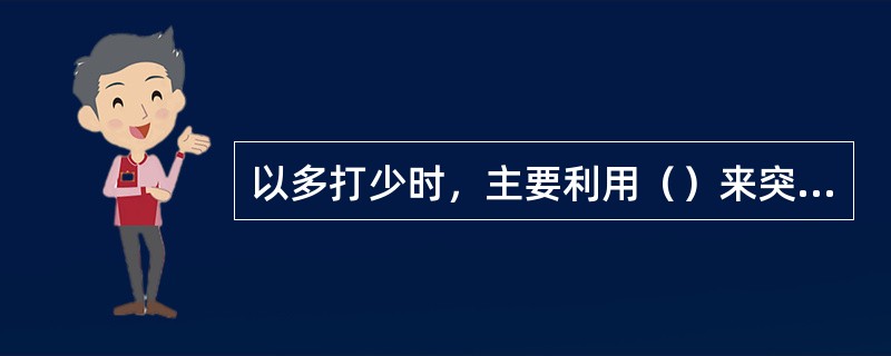 以多打少时，主要利用（）来突破对方的防守