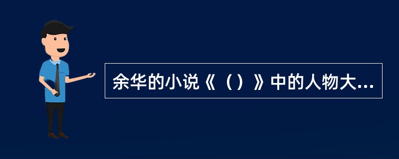余华的小说《（）》中的人物大部分都用数字符号来代替。