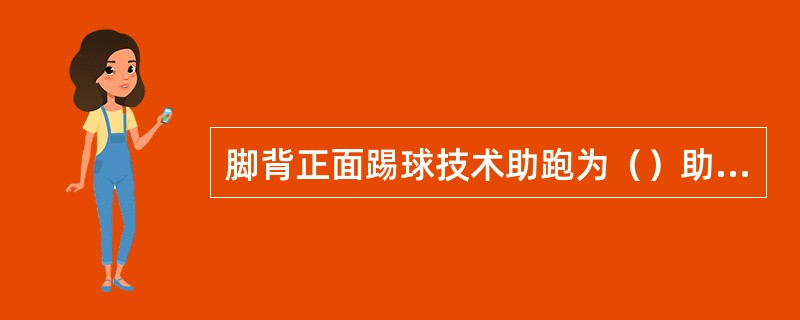 脚背正面踢球技术助跑为（）助跑。