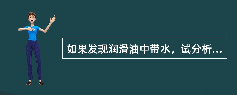 如果发现润滑油中带水，试分析原因？