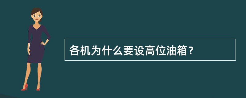 各机为什么要设高位油箱？