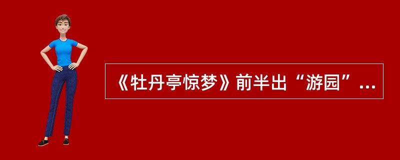 《牡丹亭惊梦》前半出“游园”，是怎样刻画杜丽娘的？