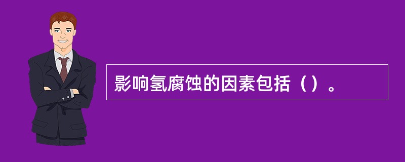 影响氢腐蚀的因素包括（）。