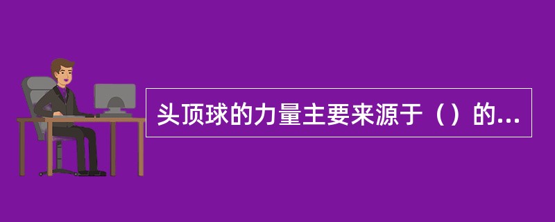 头顶球的力量主要来源于（）的力量。