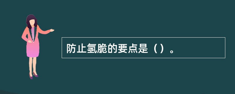 防止氢脆的要点是（）。