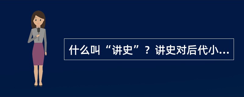 什么叫“讲史”？讲史对后代小说的发展产生过什么影响？