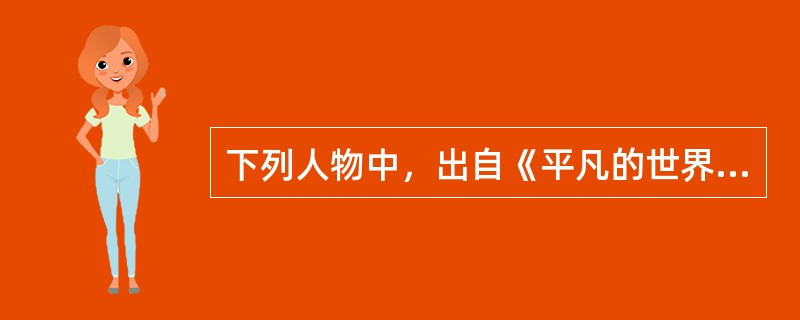 下列人物中，出自《平凡的世界》的有（）。