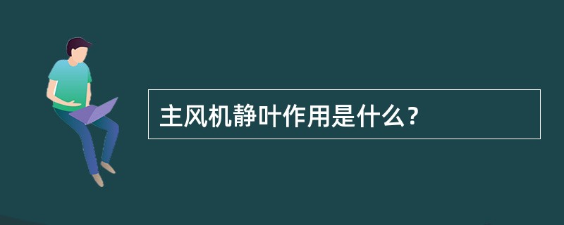 主风机静叶作用是什么？