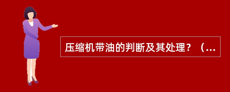 压缩机带油的判断及其处理？（重整装置）