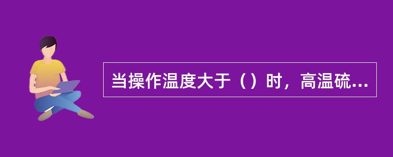 当操作温度大于（）时，高温硫化氢腐蚀就随着的温度的升高而增加。