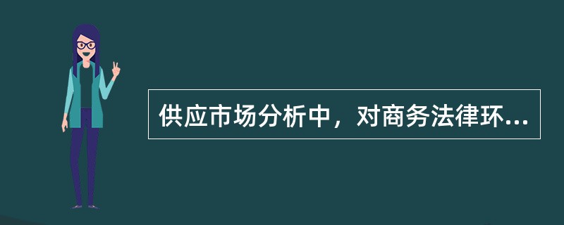 供应市场分析中，对商务法律环境的分析，是属于POCKET方法中的哪个要素（）