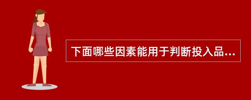 下面哪些因素能用于判断投入品供应商的议价能力如何（）