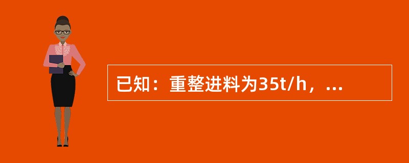 已知：重整进料为35t/h，若用注乙醇代替注水操作，现每天注乙醇（密度为0.78