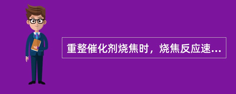 重整催化剂烧焦时，烧焦反应速率与烧焦压力成（）。