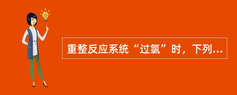 重整反应系统“过氯”时，下列处理正确的是（）。