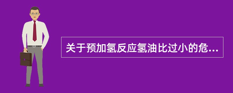 关于预加氢反应氢油比过小的危害，下列叙述错误的是（）。