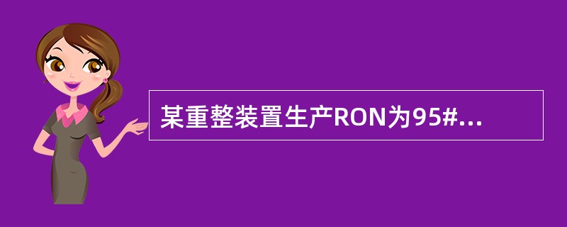 某重整装置生产RON为95#的汽油，近期发现重整总温降和循环氢纯度逐渐下降；汽油