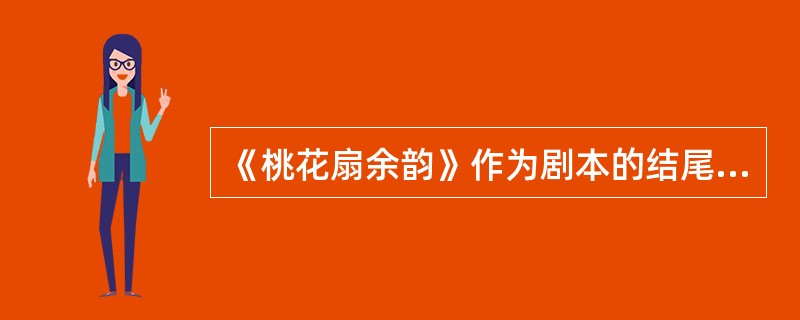 《桃花扇余韵》作为剧本的结尾，它在思想上和艺术上有何突出成就？