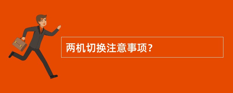 两机切换注意事项？