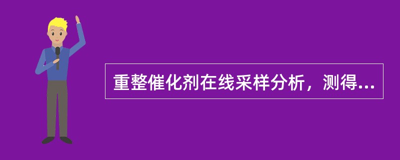 重整催化剂在线采样分析，测得其氯含量为1.5%，下列处理正确的是（）。