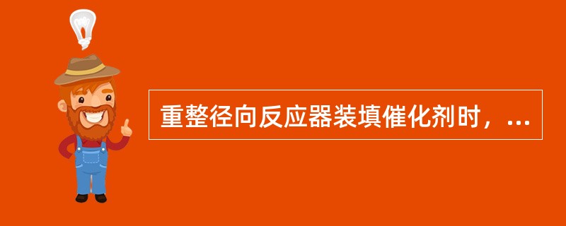 重整径向反应器装填催化剂时，反应器下部瓷球高度不能高于中心管下端开孔线的原因是（