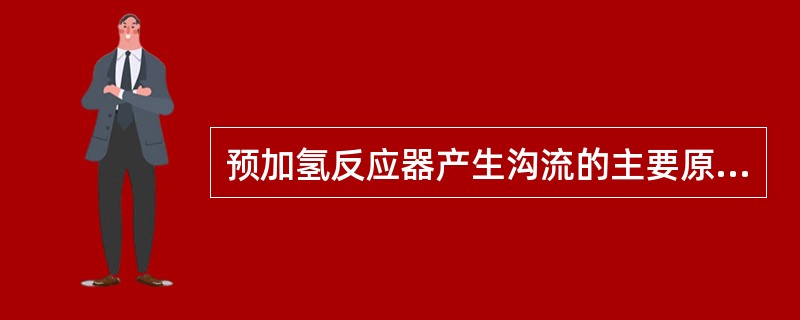 预加氢反应器产生沟流的主要原因是（）。