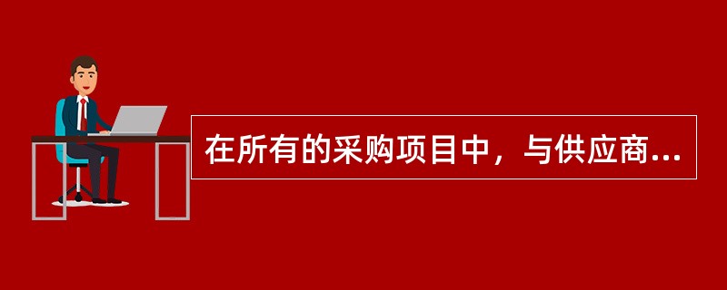 在所有的采购项目中，与供应商的谈判都是一个必须的过程。