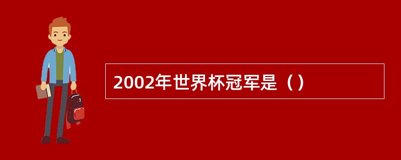 2002年世界杯冠军是（）