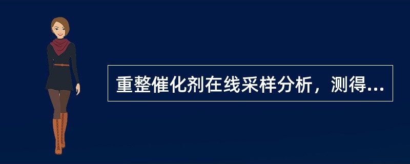 重整催化剂在线采样分析，测得其氯含量为0.8%，下列处理正确的是（）。