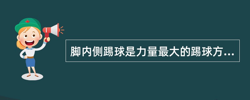 脚内侧踢球是力量最大的踢球方式。