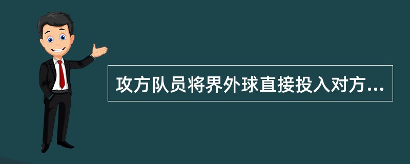 攻方队员将界外球直接投入对方球门，裁判员应判为（）