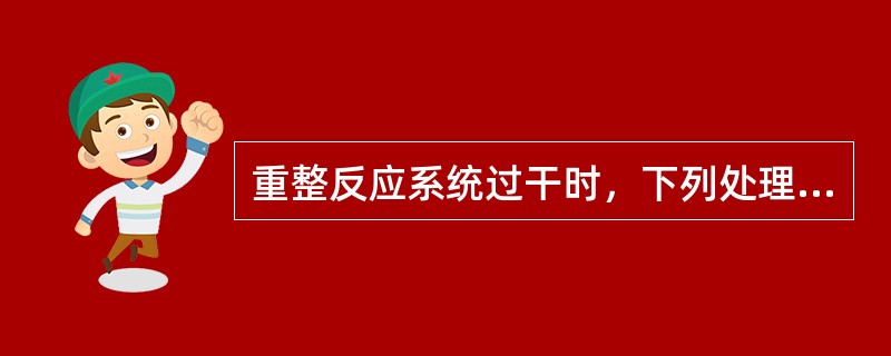 重整反应系统过干时，下列处理正确的是（）。