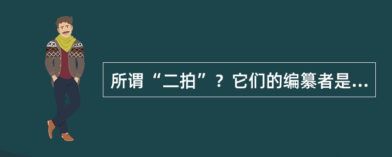 所谓“二拍”？它们的编纂者是谁？它们在思想上与艺术上有何成就？