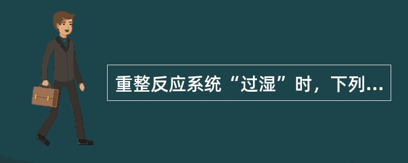 重整反应系统“过湿”时，下列处理正确的是（）。