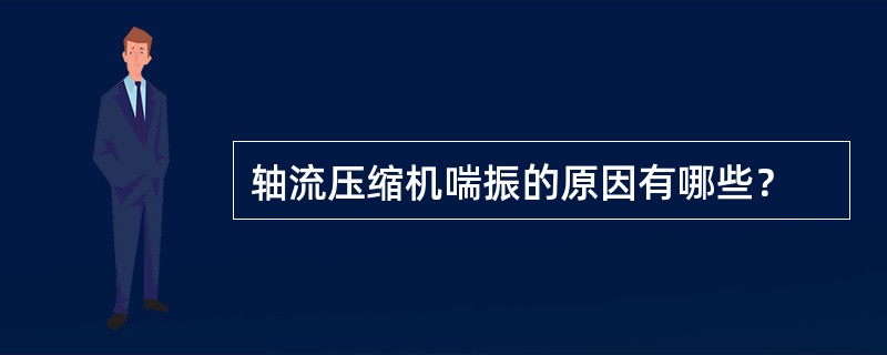 轴流压缩机喘振的原因有哪些？