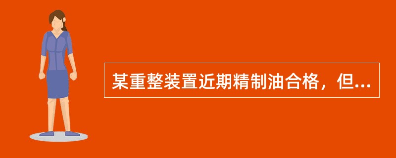 某重整装置近期精制油合格，但汽油辛烷值下降、循环氢纯度上升、特别是重整稳定塔气量