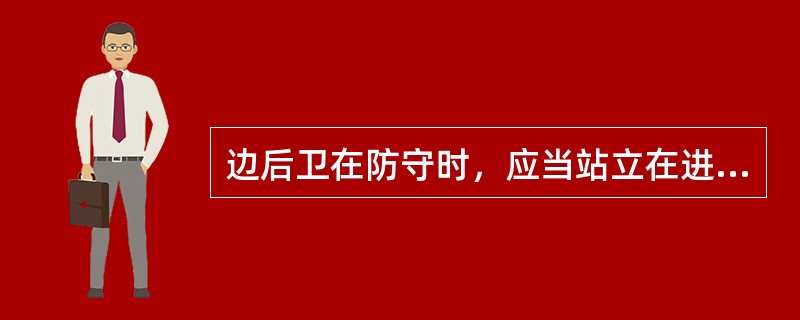 边后卫在防守时，应当站立在进攻队员与本方球门柱联线的（）位置上