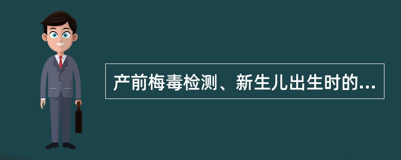 产前梅毒检测、新生儿出生时的眼病预防，以及乙肝免疫接种都属于控制性传播感染的医疗