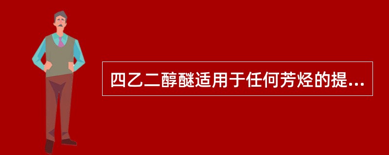 四乙二醇醚适用于任何芳烃的提取。