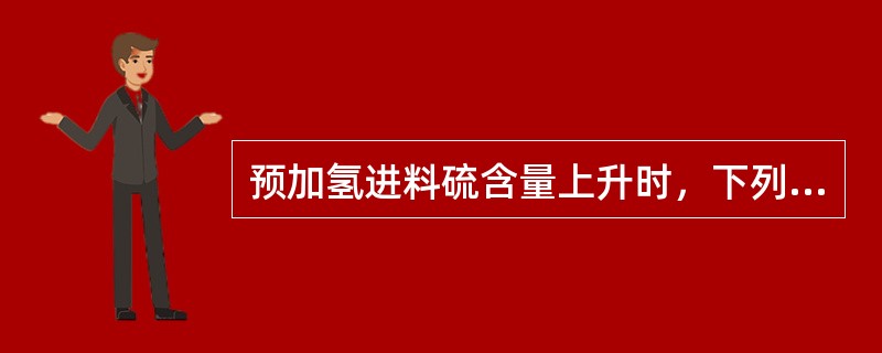 预加氢进料硫含量上升时，下列调整正确的是（）。